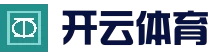 开云 (kaiyun)体育 - 全球赛事数据平台 | 官方首页