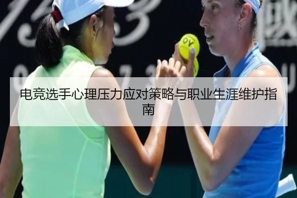 电竞选手心理压力应对策略与职业生涯维护指南 - kaiyun